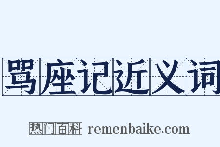 骂座记近义词是什么意思的图片